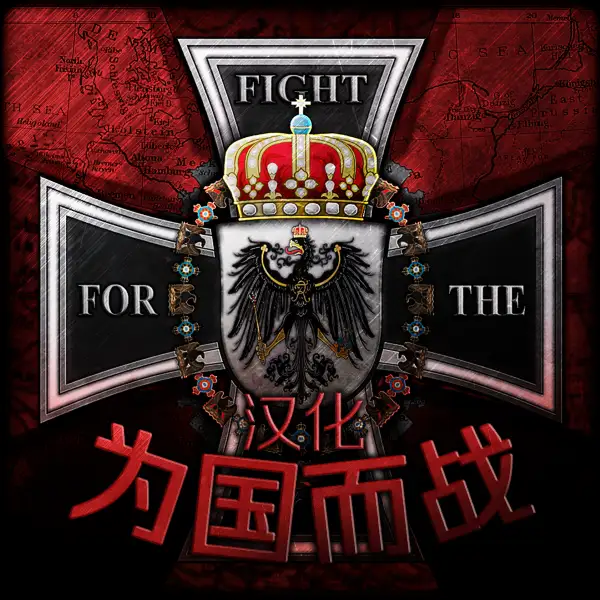 为国而战 Fight For The Fatherland
